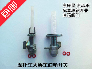 摩托车汽油开关
